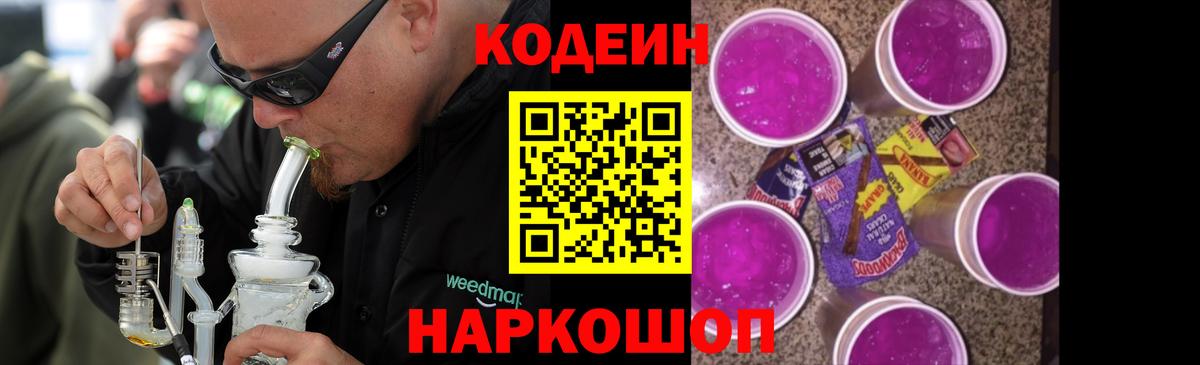 Codein напиток Lean (лин) Благовещенск